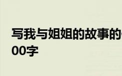 写我与姐姐的故事的作文500字 故事的作文500字