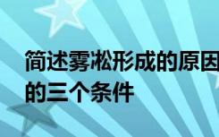 简述雾凇形成的原因及观赏的时间 雾凇形成的三个条件