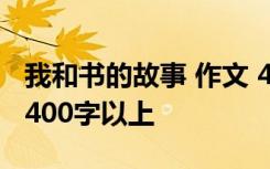 我和书的故事 作文 400字 我和书的故事作文400字以上