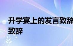 升学宴上的发言致辞怎么写 升学宴上的发言致辞