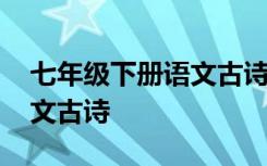 七年级下册语文古诗作者简介 七年级下册语文古诗