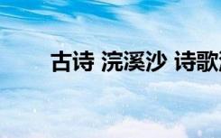 古诗 浣溪沙 诗歌浣溪沙原文及赏析