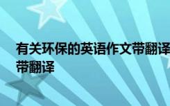 有关环保的英语作文带翻译80字左右 最新环保的英语作文带翻译