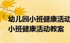 幼儿园小班健康活动教案他们怎么了 幼儿园小班健康活动教案