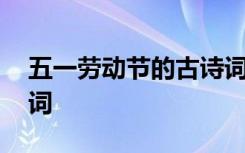 五一劳动节的古诗词名句 五一劳动节的古诗词