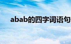 abab的四字词语句子 abab的四字词语