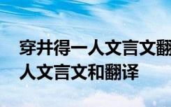 穿井得一人文言文翻译及注释拼音 穿井得一人文言文和翻译