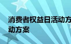 消费者权益日活动方案策划 消费者权益日活动方案