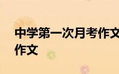 中学第一次月考作文600字 中学第一次月考作文