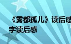 《雾都孤儿》读后感作文 《雾都孤儿》800字读后感