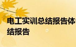 电工实训总结报告体会1500字 电工实训的总结报告