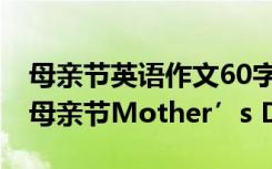 母亲节英语作文60字带翻译 英语作文带翻译母亲节Mother’s Day