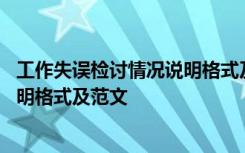 工作失误检讨情况说明格式及范文图片 工作失误检讨情况说明格式及范文