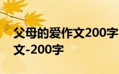 父母的爱作文200字10篇三年级 父母的爱作文-200字