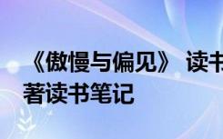 《傲慢与偏见》 读书笔记 《傲慢与偏见》名著读书笔记