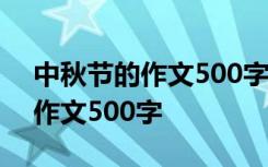 中秋节的作文500字小学生六年级 中秋节的作文500字