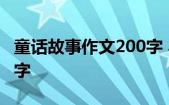 童话故事作文200字 小朋友童话故事作文200字