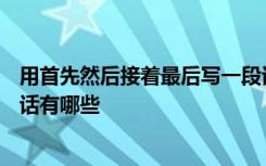 用首先然后接着最后写一段话100字 用首先然后最后的一段话有哪些