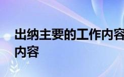 出纳主要的工作内容怎么写 出纳主要的工作内容