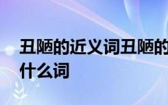 丑陋的近义词丑陋的反义词 丑陋的近义词是什么词