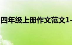 四年级上册作文范文1-8单元 四年级上册作文