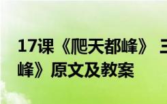 17课《爬天都峰》 三年级上册语文《爬天都峰》原文及教案