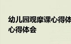 幼儿园观摩课心得体会与感悟 幼儿园观摩课心得体会