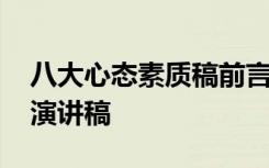 八大心态素质稿前言怎么写 八大心态素质稿演讲稿