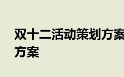 双十二活动策划方案怎么写 双十二活动策划方案