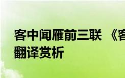 客中闻雁前三联 《客中闻雁》的阅读答案及翻译赏析