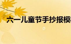 六一儿童节手抄报模板 六一儿童节手抄报