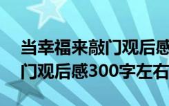 当幸福来敲门观后感450字左右 当幸福来敲门观后感300字左右