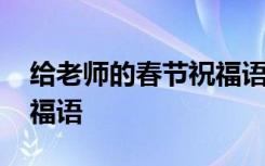 给老师的春节祝福语句简短 给老师的春节祝福语