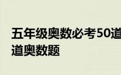 五年级奥数必考50道题 五年级上册常考的88道奥数题