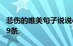 悲伤的唯美句子说说心情 经典悲伤唯美句子99条