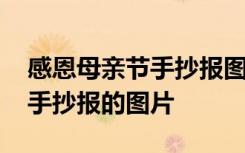 感恩母亲节手抄报图片大全简单 感恩母亲节手抄报的图片