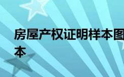 房屋产权证明样本图片大全 房屋产权证明样本