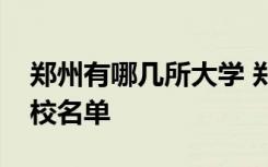 郑州有哪几所大学 郑州都有哪些大学郑州高校名单