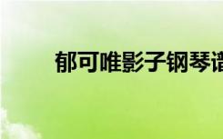 郁可唯影子钢琴谱 郁可唯影子歌词