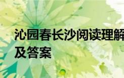 沁园春长沙阅读理解 沁园春长沙阅读练习题及答案