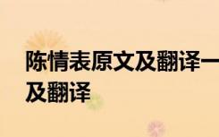 陈情表原文及翻译一句一译 《陈情表》原文及翻译