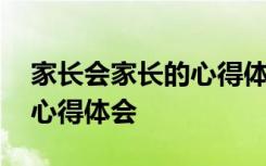 家长会家长的心得体会幼儿园 家长会家长的心得体会