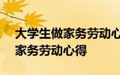 大学生做家务劳动心得体会300字 大学生做家务劳动心得