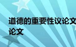 道德的重要性议论文一千字 道德的重要性议论文