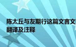 陈太丘与友期行这篇文言文翻译 文言文《陈太丘与友期行》翻译及注释