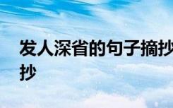 发人深省的句子摘抄短句 发人深省的句子摘抄