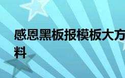 感恩黑板报模板大方好看 感恩黑板报内容材料