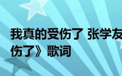 我真的受伤了 张学友 歌词 张学友《我真的受伤了》歌词