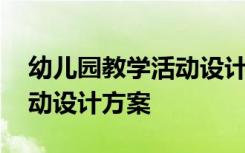 幼儿园教学活动设计方案模板 幼儿园教学活动设计方案