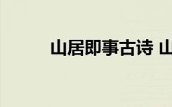 山居即事古诗 山居即事唐诗原文